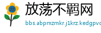 放荡不羁网